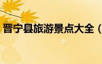 晋宁县旅游景点大全（晋宁区十大旅游景点）