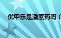 优甲乐是激素药吗（优甲乐是激素药吗）