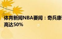 体育新闻NBA要闻：奇兵康诺顿总决赛前五战三分球命中率高达50%