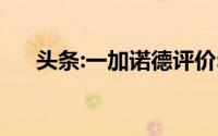 头条:一加诺德评价:功能强大 价格诱人