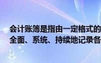 会计账簿是指由一定格式的账页组成的,以（　　）为依据,全面、系统、持续地记录各种经济业务账簿