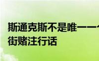 斯通克斯不是唯一一个用其他术语解释的华尔街赌注行话