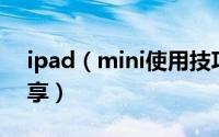 ipad（mini使用技巧 15个iPad使用技巧分享）