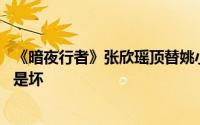 《暗夜行者》张欣瑶顶替姚小雨成为制毒师 张欣瑶结局是好是坏