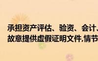 承担资产评估、验资、会计、审计等职责的中介组织的人员故意提供虚假证明文件,情节严重的,()