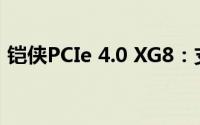 铠侠PCIe 4.0 XG8：支持PCIe 4.0的控制器