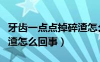 牙齿一点点掉碎渣怎么修复（牙齿一点点掉碎渣怎么回事）