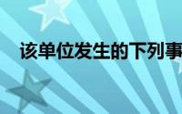 该单位发生的下列事项中,错错误地拥有()