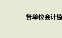 各单位会计监督权由()行使