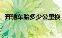 奔驰车胎多少公里换（奔驰车胎多久更换）