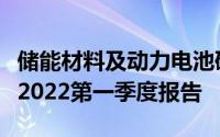 储能材料及动力电池研发生产企业科力远发布2022第一季度报告