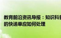 教育前沿资讯导报：知识科普:网购的快递拆开包装后包装上的快递单应如何处理