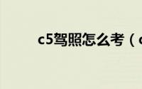 c5驾照怎么考（c5驾照考试流程）