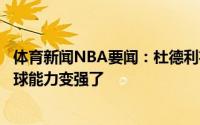 体育新闻NBA要闻：杜德利布克有女朋友更加专注了他的传球能力变强了