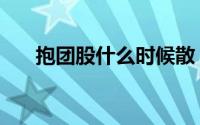 抱团股什么时候散（抱团股什么意思）