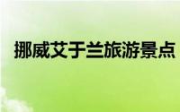 挪威艾于兰旅游景点（挪威十大旅游景点）