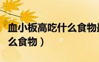 血小板高吃什么食物最补得快（血小板高吃什么食物）