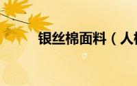 银丝棉面料（人棉银丝纱的用途）