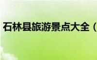 石林县旅游景点大全（石林县十大旅游景点）