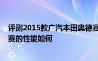 评测2015款广汽本田奥德赛怎么样及2015款广汽本田奥德赛的性能如何