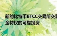 新的比特币BTCC交易所交易基金是一项具有交易所交易基金特权的可靠投资