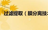 过滤提取（膜分离技术用于味精过滤提取）