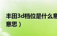 丰田3d档位是什么意思（丰田3d挡位是什么意思）