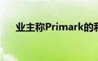 业主称Primark的利润将下降三分之二