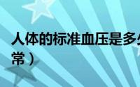 人体的标准血压是多少（人体标准血压多少正常）