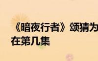 《暗夜行者》颂猜为什么会被杀 颂猜下线是在第几集
