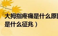 大拇指疼痛是什么原因怎么治疗（大拇指疼痛是什么征兆）