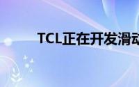 TCL正在开发滑动显示的智能手机