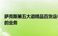 萨克斯第五大道精品百货店老板将电子商务网站拆分为独立的业务
