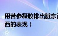 用苦参凝胶排出脏东西（用苦参凝胶排出脏东西的表现）