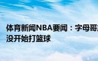体育新闻NBA要闻：字母哥詹姆斯首次打总决赛的时候我还没开始打篮球