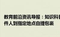 教育前沿资讯导报：知识科普:快递员在什么时候可以要求收件人到指定地点自提包裹
