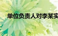 单位负责人对李某实行打击报复可以处()