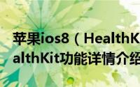 苹果ios8（HealthKit怎么样 好不好 苹果HealthKit功能详情介绍）