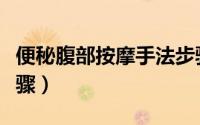 便秘腹部按摩手法步骤（便秘腹部按摩手法步骤）