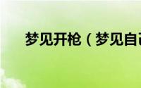 梦见开枪（梦见自己开枪是什么意思）