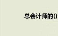 总会计师的()由国务院规定