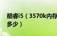 酷睿i5（3570k内存超频的问题.大概能超到多少）