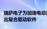 瑞萨电子为加速电动汽车电池管理系统开发推出复合驱动软件