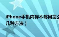 iPhone手机内存不够用怎么办（解决苹果手机内存不足的几种方法）
