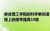 麻省理工学院的科学家创造了一种智能表面 可以将Wi-Fi网络上的信号提高10倍