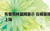 布鲁克林篮网表示 在疫苗接种问题解决之前 凯里欧文不会上场
