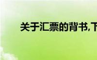 关于汇票的背书,下列说法是正确的()