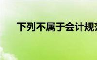 下列不属于会计规范性文件的文件是()