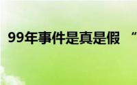 99年事件是真是假 “99年事件”是什么梗 