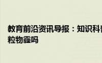 教育前沿资讯导报：知识科普：吃莲藕木耳可以除肺里的颗粒物霾吗